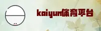 KAIYUN | 开云官网 - 最新手机版
